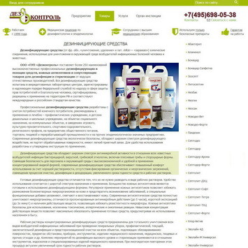 Государственное унитарное предприятие ДЕЗКОНТРОЛЬ